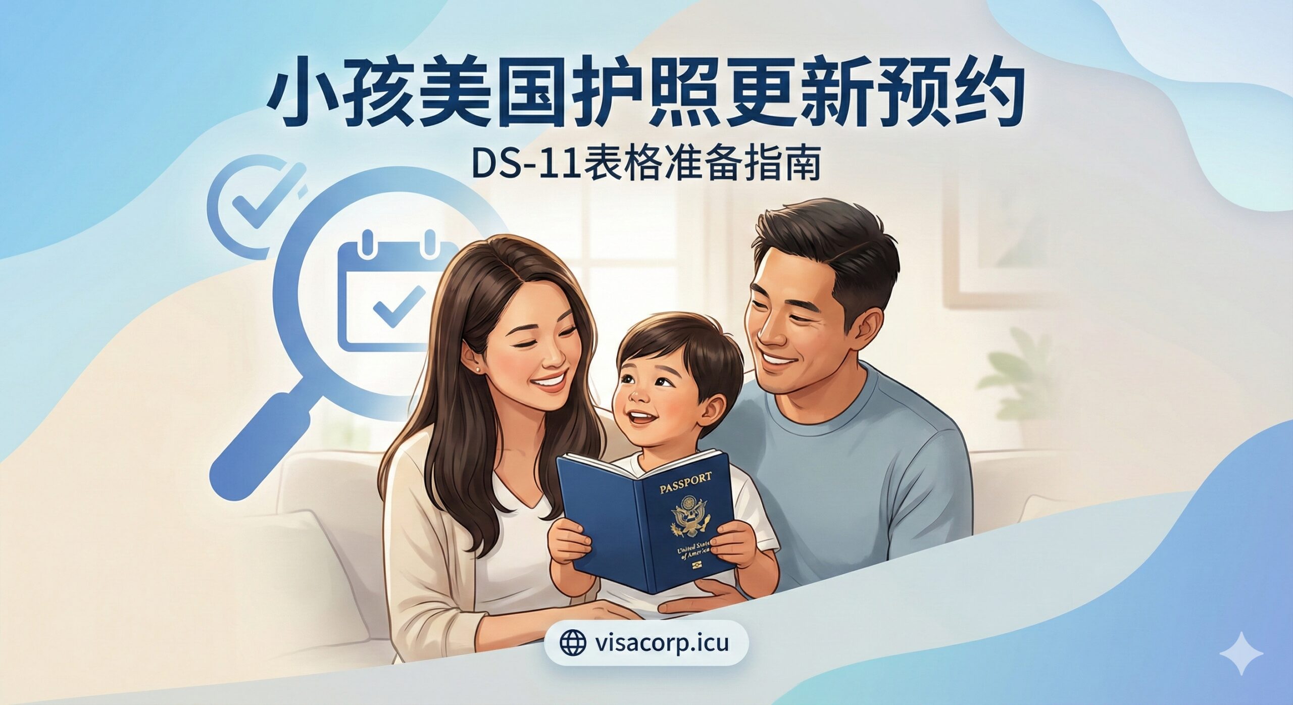 作为文章封面图，主视觉应是温馨的家庭场景与美国护照元素结合。画面主体为一个亚洲/混血家庭（父母和孩子），孩子手持一本打开的、封面是美国国徽的蓝色护照本，面带笑容。背景色调应是柔和的蓝色和白色，象征信任与效率。构图采用三分法，将家庭和护照放在焦点位置。视觉上需突出“更新预约”和“DS-11”的关键信息，可以有小的、现代感的图标（如放大镜、日历、✔️）。整体风格应是专业、现代、高信任度。