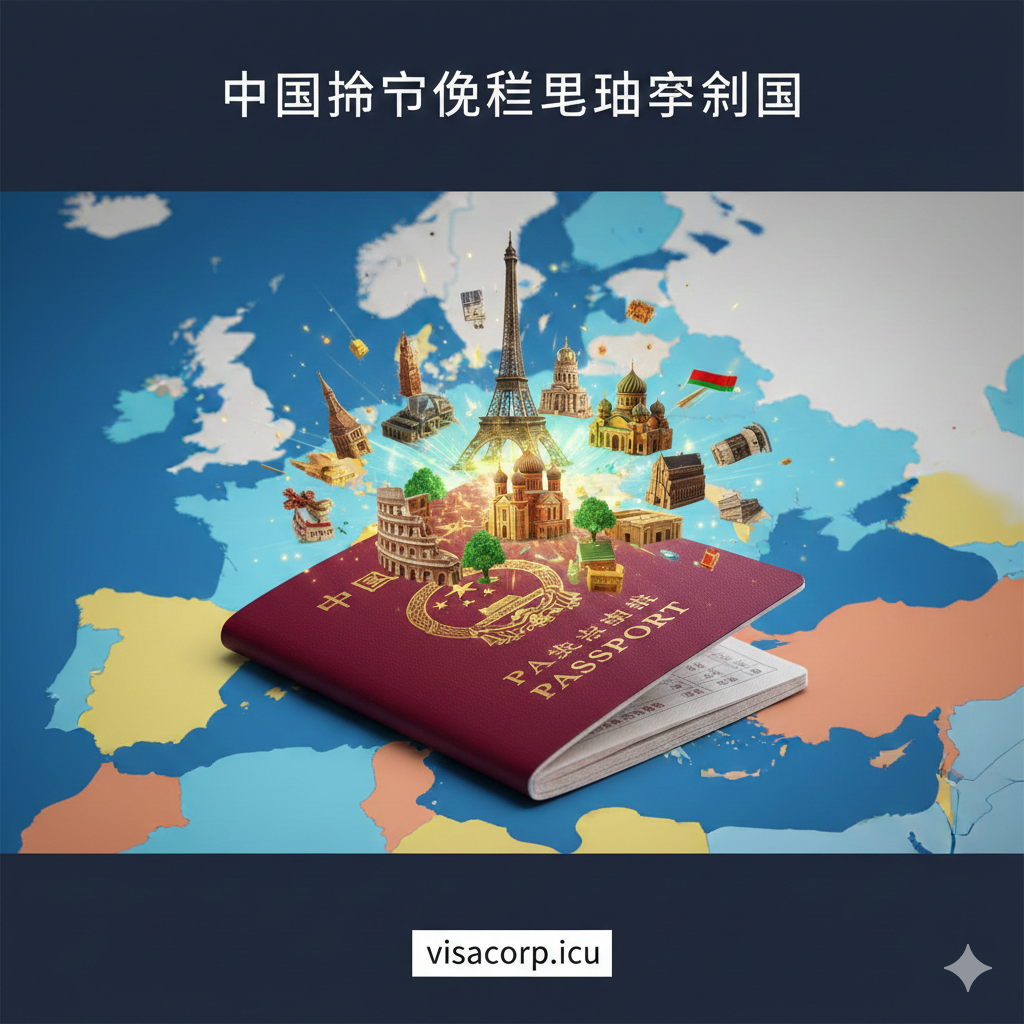 一个富有动感的封面图，主体为一个深红色调的中国护照，护照上方叠加着欧洲多个标志性建筑的微缩模型（如埃菲尔铁塔、罗马斗兽场、圣巴塞尔大教堂），这些建筑群以一种向外辐射、自由飞行的姿态呈现。背景为一张摊开的、色彩鲜明的欧洲地图，其中免签国家区域（如巴尔干半岛、白俄罗斯）被柔和的金光或绿色高亮标记出来，象征着“自由通行”。整体风格现代、高端，强调旅行的便捷与护照的价值提升，标题关键词“中国护照免签欧洲国家”以简洁的白色或金色字体浮现在图上。