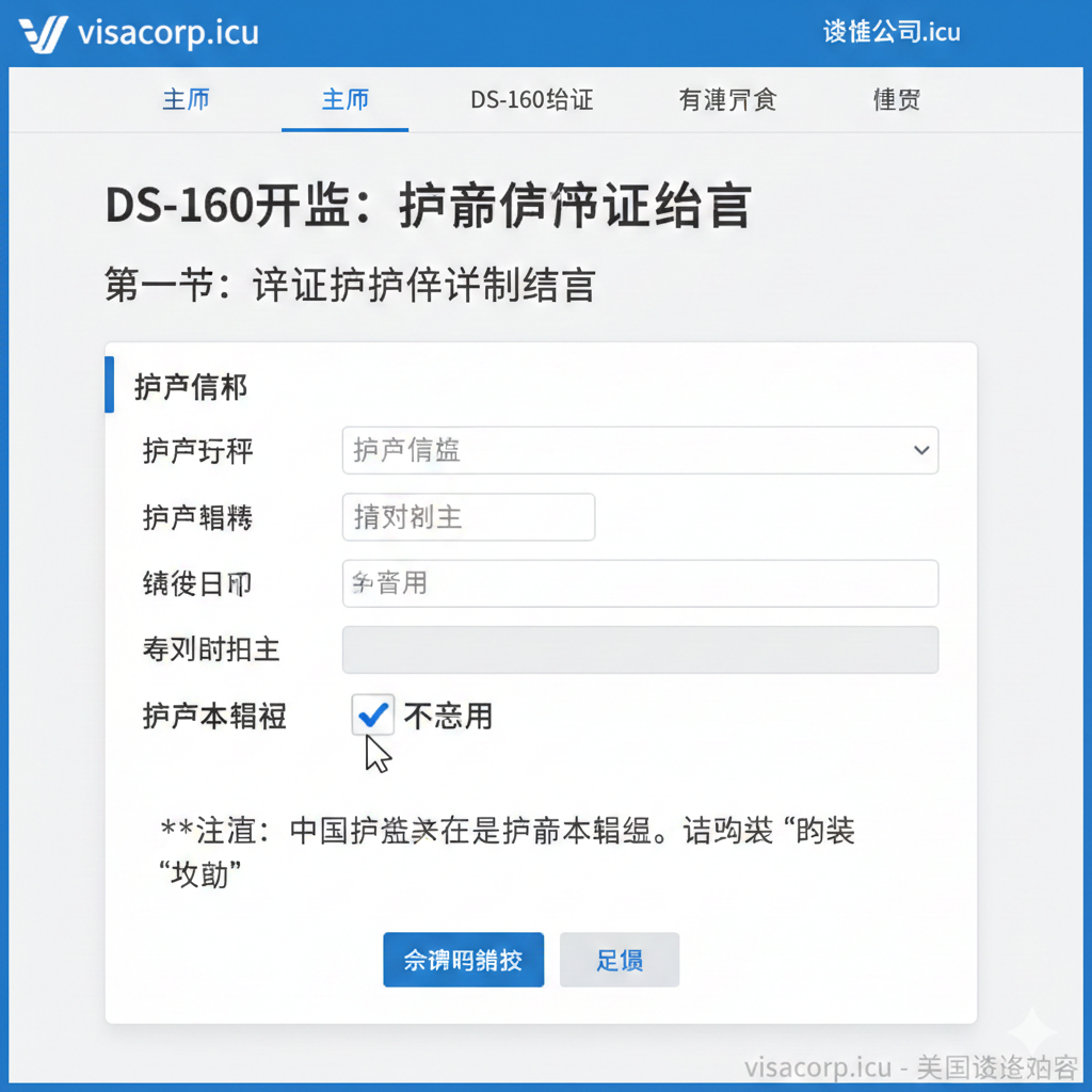 一张详细的DS-160表格填写操作指引截图风格图片。画面模拟了真实的美国签证在线申请系统界面，聚焦在'Passport Information'部分。视觉中心是'Passport Book Number'输入框，该输入框呈现灰色不可编辑状态，因为旁边的'Does Not Apply'复选框已经被打上了鲜艳的蓝色对勾。一只虚拟的手或鼠标光标正停留在该选项上，演示正确的操作步骤。配色严格参考美国国务院官网风格（白底、黑字、蓝边），提供沉浸式教程体验。