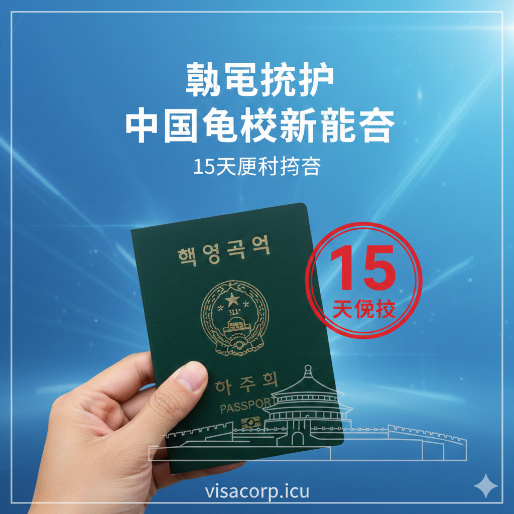作为文章封面图，应突出“便利”与“政策”。画面主体为一个手持韩国护照（深绿色封面）的手，护照下方隐约可见北京天坛或长城等中国标志性建筑的剪影，背景是现代感的蓝色渐变，代表政策的发布和科技感。护照上方叠加一个醒目的、印有“15”数字的红色印章或图标，强调15天免签的关键信息。整体风格专业、权威，色彩对比鲜明，传达“韩国护照，轻松入境中国”的主题。