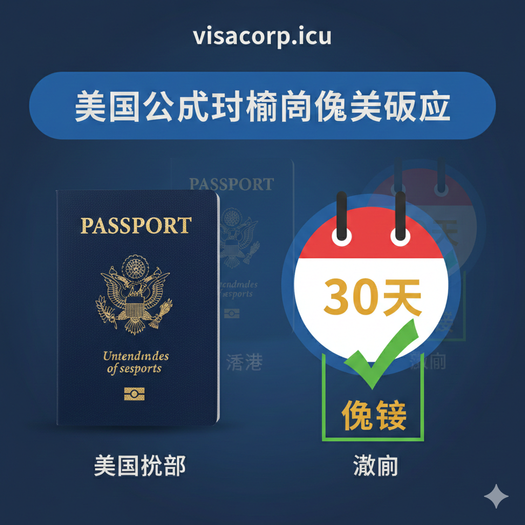 一张清晰的信息图表式图片，重点展示美国公民入境澳门的核心政策。画面左侧是一个高质感的美国护照图标，右侧是一个日历图形，特写高亮'30天'的日期范围，并配有一个绿色的'免签'（Visa-Free）勾选标志。为了体现文章中提到的区别，背景中可以隐约对比香港的90天图标，但在视觉上强调澳门的30天限制，色彩采用蓝色和金色的商务配色，直观传达政策时效性。