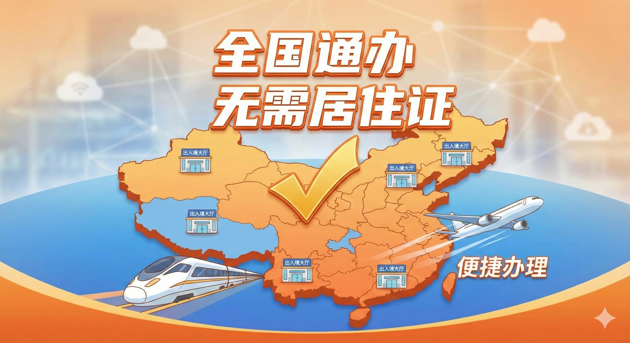 一张突出“全国通办”政策优势的插画。画面中心为一个放大的、打上对勾的中国地图，地图上散布着代表出入境大厅的图标。强调“无需居住证”和“全国可办”的文字口号，使用代表便捷的交通工具（如飞机或汽车）图标作为点缀。整体视觉传达出自由、便捷、打破地域限制的感觉，色彩温暖且积极，突出政策带来的便利性。