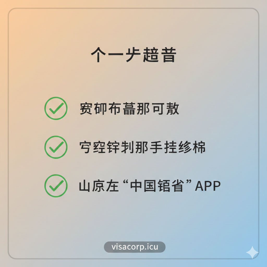 设计一张用于文章末尾的总结图，以“下一步建议”为主题的清单形式。画面应是一个有三个清晰步骤的列表（Checklist），例如：“1. 确认表格并下载”、“2. 仔细填写并手写签名”、“3. 上传至'中国领事'APP”。每个步骤前配有小小的复选标记（√）。整体构图简洁，具有行动指导性，色彩温暖柔和，激励用户顺利完成后续操作，体现服务到位的总结。
