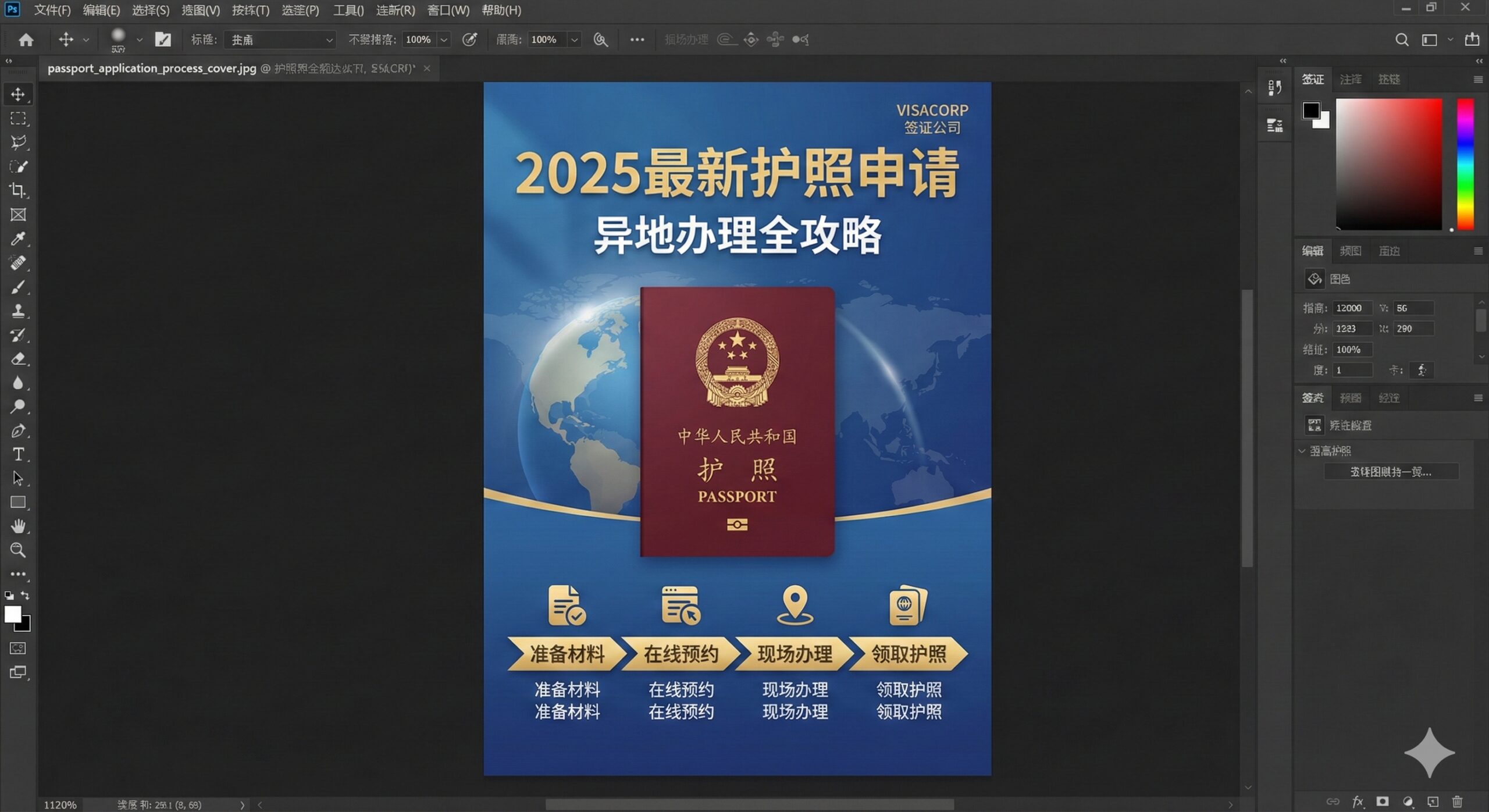 一张醒目的信息图封面设计，主色调采用蓝色和金色，代表官方、信任与国际旅行。核心元素是一个放大的中国护照（深红色）和一个清晰的、面向用户的“快速办理流程”时间轴。背景采用模糊的世界地图或地球仪纹理，强调国际化。配文简洁地突出“2025最新护照申请”和“异地办理全攻略”。整体风格现代、简洁、信息密集，适合作为专业指南的封面。