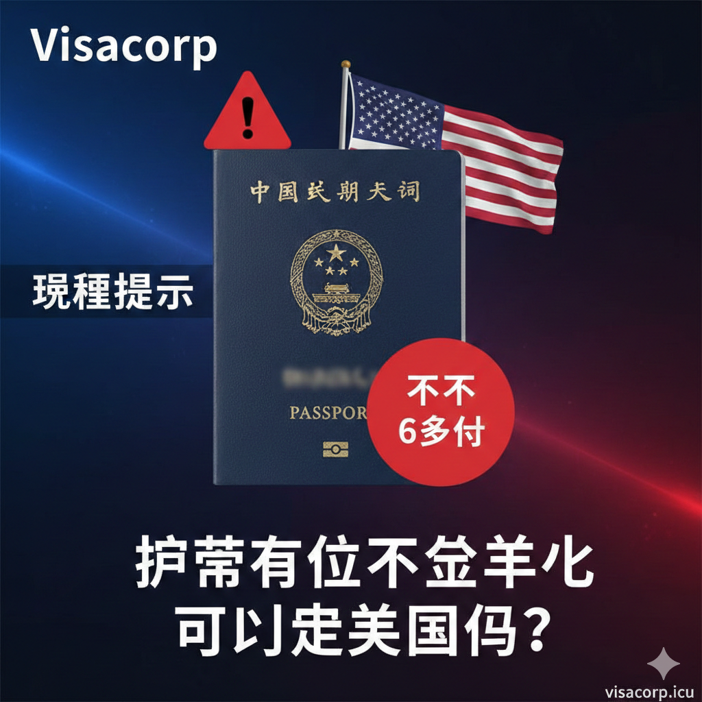这是一张引人注目的封面图，主题为'护照有效期不足半年可以去美国吗'。主视觉应是叠加了'红色警告标志'和'美国国旗'的中国护照特写。护照上的有效期信息应被模糊化处理并用一个显眼的红色数字'不到6个月'覆盖。背景采用深蓝色和红色调的碰撞，营造出紧张和紧急的气氛。构图应将护照置于画面中心，上方或角落配有'Visacorp 紧急提示'的字样，强调文章内容的紧迫性和重要性。