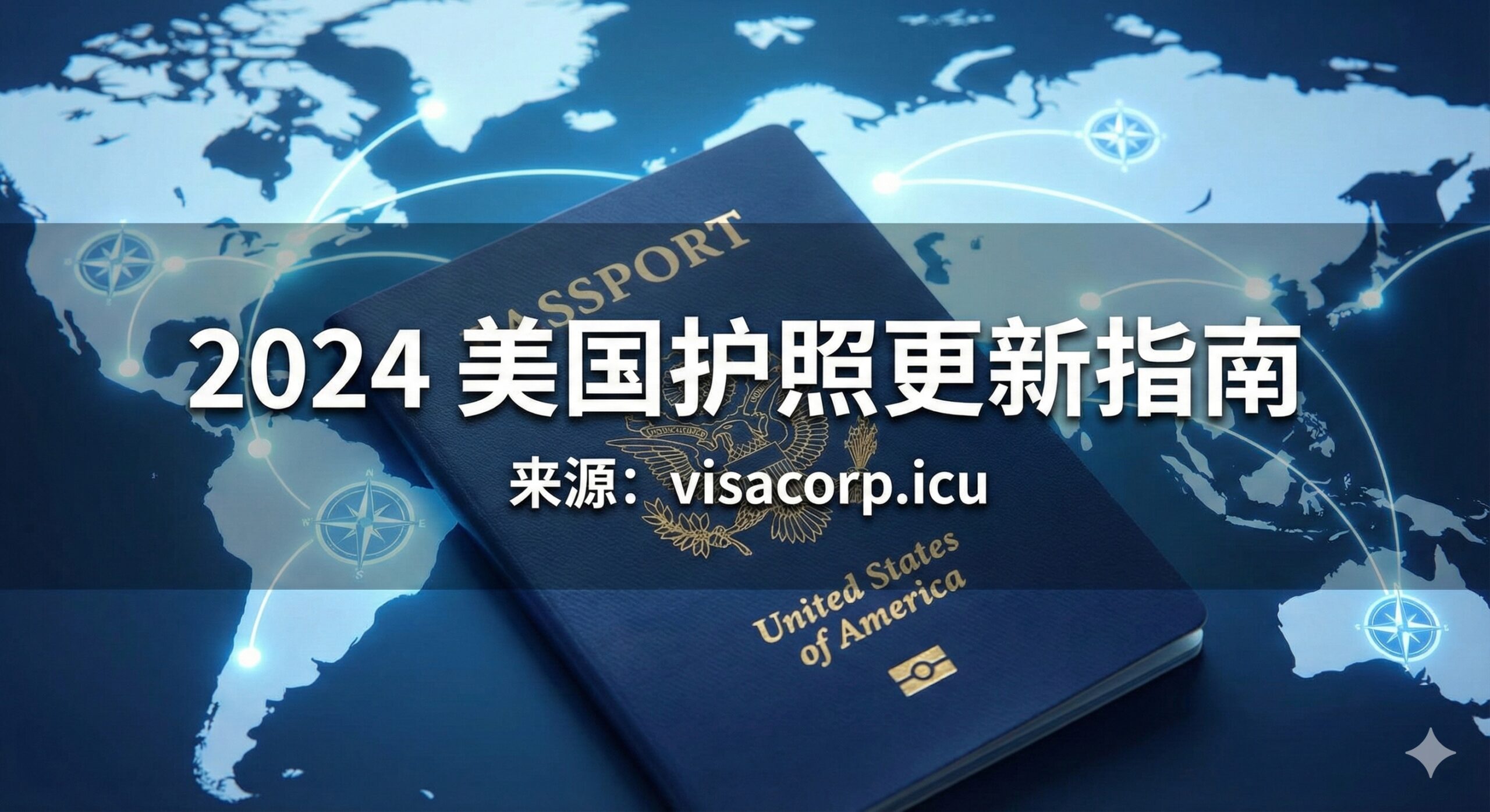 设计一张引人注目的封面图。图片主体是一个带有美国国徽的蓝色美国护照,放置在一条象征国际旅行的世界地图或航线图上。护照上应叠加一个明显的中文标题,例如“2024 美国护照更新指南”。背景色调应为沉稳的蓝色和白色,象征信任和官方性。构图采用特写和高对比度,确保护照和标题清晰突出。风格应是现代、权威且信息量大的。
