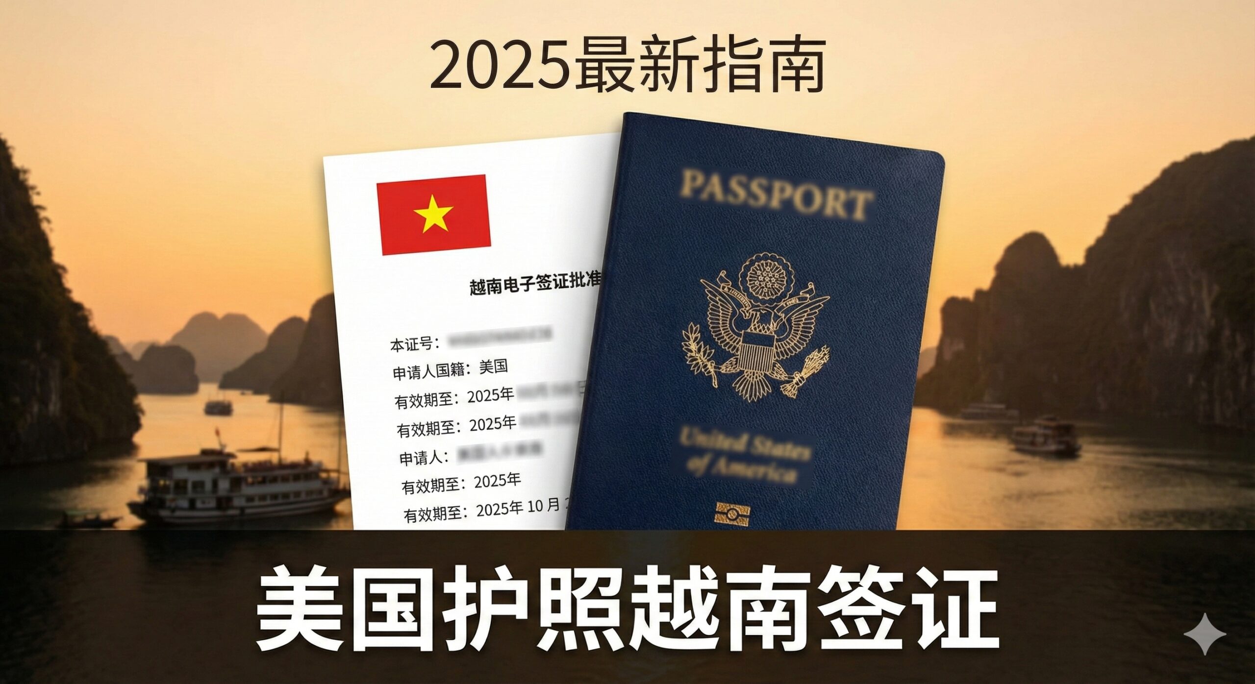 一张醒目、专业的封面图片。主视觉元素是并列放置的美国护照和一张带有越南国旗（金星红旗）图案的电子签证打印件。背景采用越南标志性的景观剪影（如河内老城或下龙湾），色彩偏暖调，突出旅行和便捷主题。构图上，护照和签证件占据中心三分之二区域，上方留白写有“2025最新指南”，下方是“美国护照越南签证”的中文关键词，整体风格现代、信息量强。