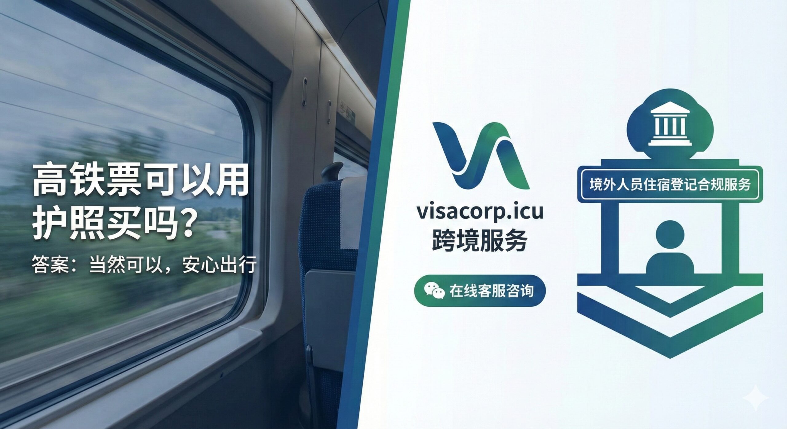 总结和品牌导流图，结合visacorp.icu的跨境服务主题。画面将高铁出行（象征便捷交通）与临时住宿登记（象征合规服务）相结合。左侧是高铁车厢内的窗景，右侧是一个公安局或外国人服务站的标志（抽象化），中间配上visacorp.icu的品牌Logo（或抽象品牌图形）和一个行动号召CTA图标（如客服对话框）。色彩采用品牌主色调（假设为稳重的蓝或绿），传达“安心、合规、专业”的跨境服务理念。