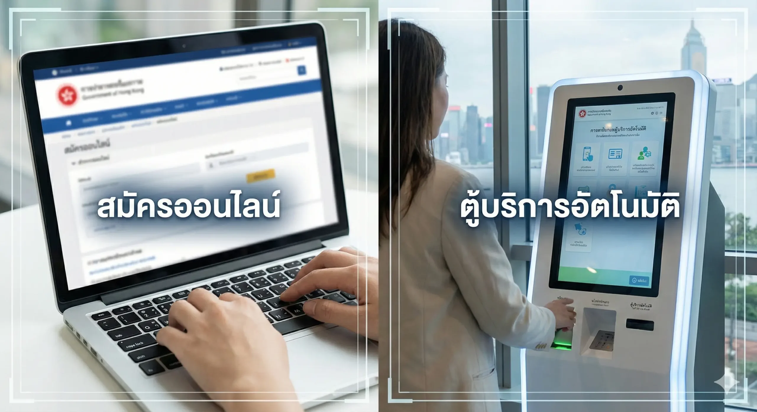 A split-composition image illustrating the application methods. On one side, a close-up of hands typing on a laptop keyboard displaying a generic government application portal interface (representing the online channel). On the other side, a person standing in front of a modern self-service immigration kiosk in Hong Kong. The style is realistic, bright, and user-friendly, emphasizing the convenience and digital nature of the 2025 application process.