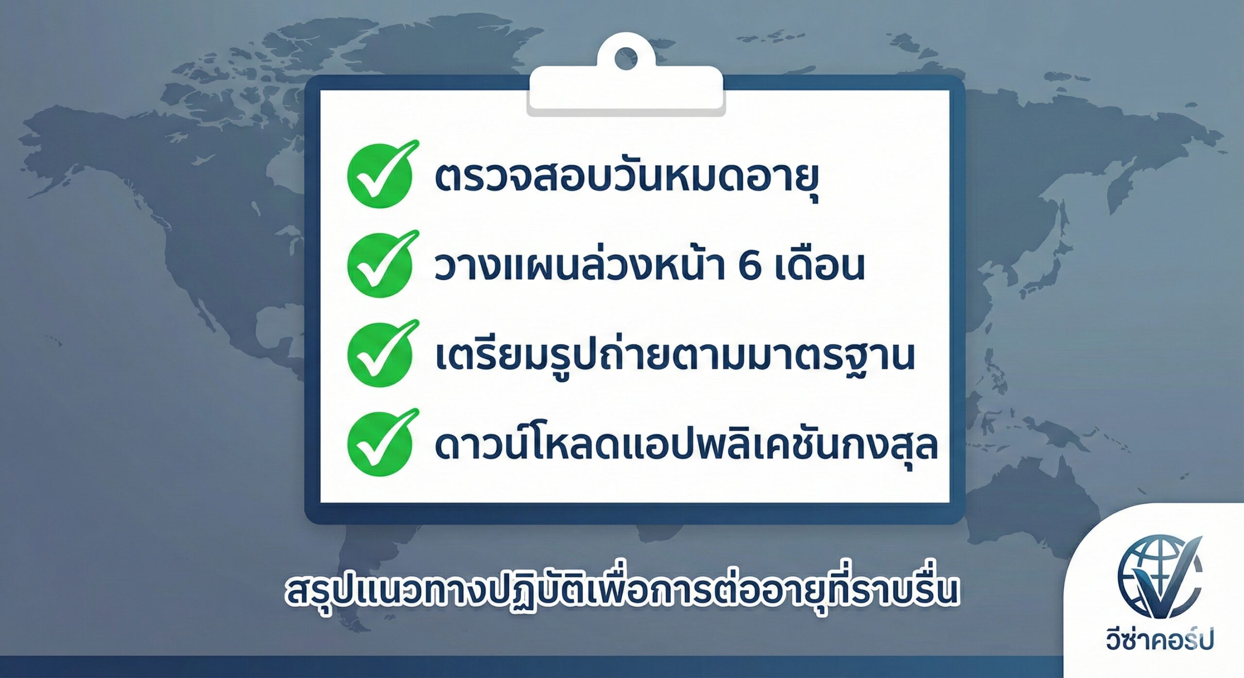 ภาพกราฟิกสรุปรายการตรวจสอบสำหรับการต่ออายุหนังสือเดินทาง แสดงแผนที่โลกและรายการสิ่งที่ต้องทำ เช่น ตรวจสอบวันหมดอายุ และดาวน์โหลดแอปฯ กงสุล