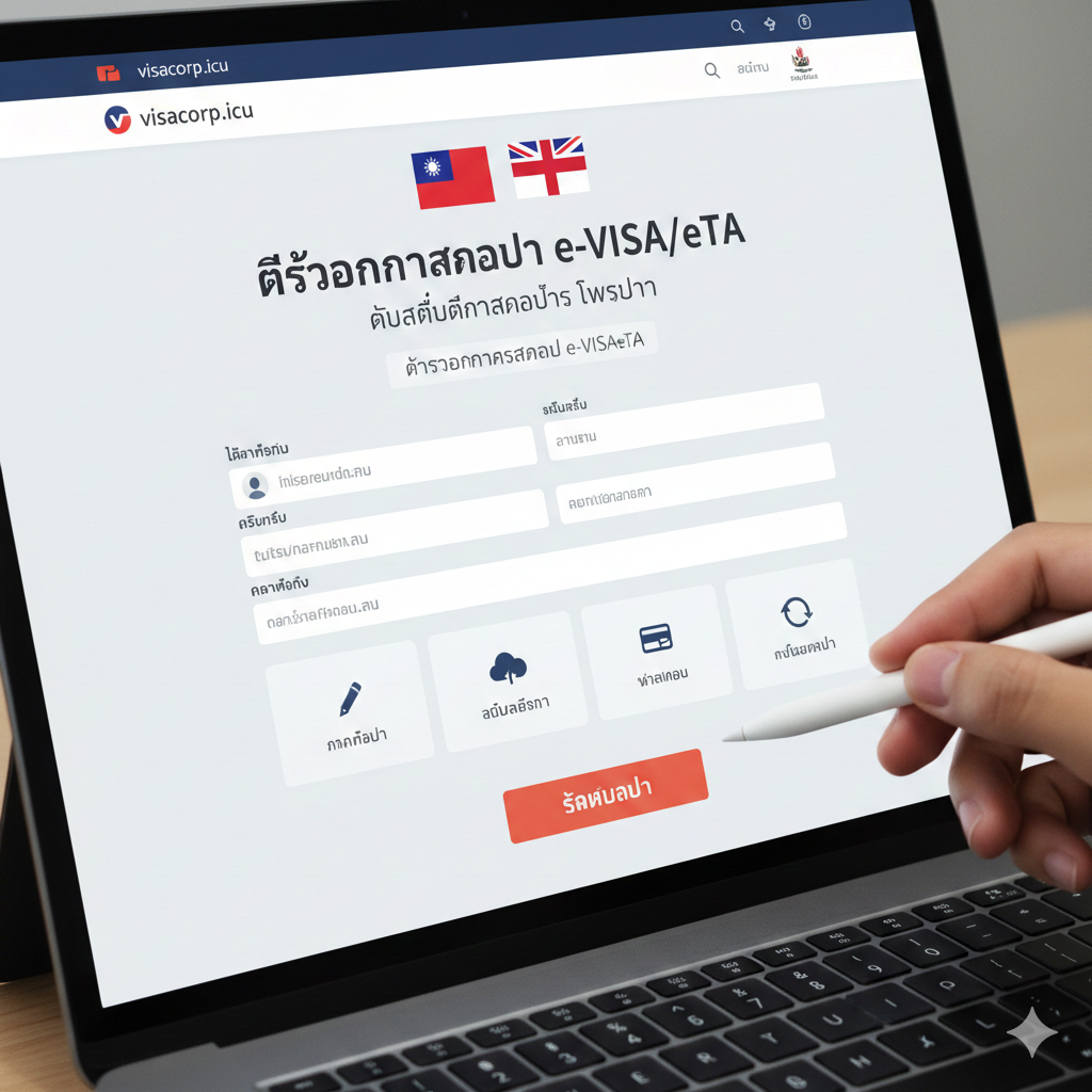 图片旨在突出电子签证（eVisa/eTA）的申请流程，尤其侧重于印尼e-VOA或英国eTA的线上办理指导。图片应展示一个简化版的线上申请流程图或屏幕截图的抽象表示。画面主体是一个笔记本电脑或平板电脑，屏幕上显示着一个带有台湾国旗和英国国旗（或印尼巴厘岛标志）的签证申请表界面，并有一个大大的“Submit”（提交）按钮。风格应是干净、现代的数位界面，色彩以蓝色和白色为主，辅以橙色或红色强调步骤。构图应是手持设备或近距离聚焦于屏幕，暗示线上操作的便捷。