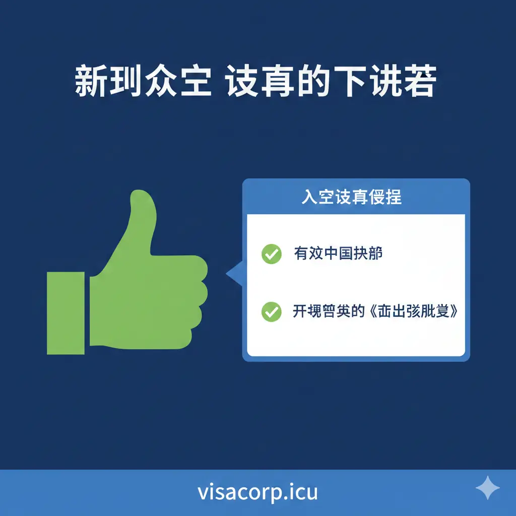 简洁而权威的总结图片,用于文章末尾的最终总结。图片主题为“顺利入境越南的通行证”。画面是一个象征“OK”或“成功”的绿色大拇指(Thumbs Up)或一个打勾的清单。清单上列出两个必备要素:“✅ 有效中国护照”和“✅ 提前获取的《落地签批文》”。底部可以添加 visacorp.icu 的网址作为品牌植入和最终的 CTA 引导。整体采用专业的蓝色和信任的绿色,提供强烈的视觉总结效果,确保信息被记住。