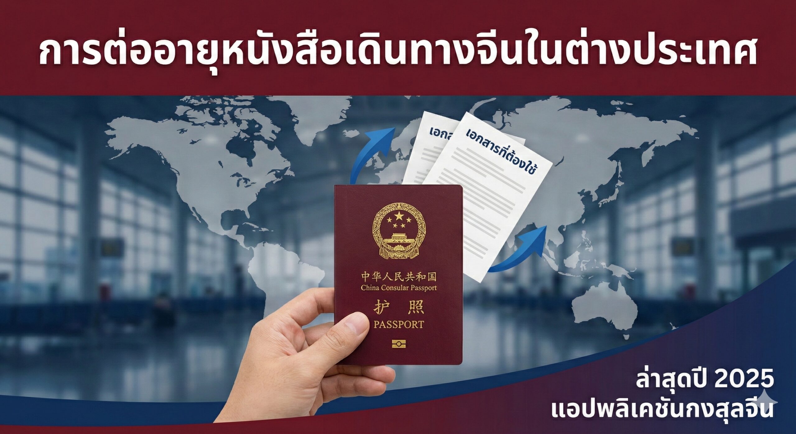 ภาพปกเป็นรูปพาสปอร์ตจีนสีแดงเข้ม มีฉากหลังเป็นแผนที่โลกหรือสนามบินนานาชาติ แสดงถึงการเดินทางในต่างประเทศ พร้อมข้อความ 2025 และ China Consular APP